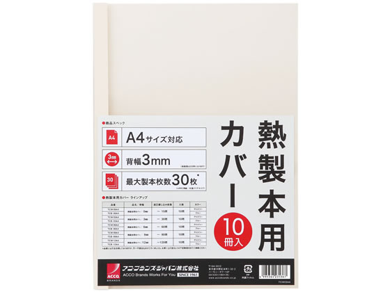アコ・ブランズ・ジャパン 熱製本カバーA4 3mm アイボリー 10冊 1パック(ご注文単位1パック)【直送品】