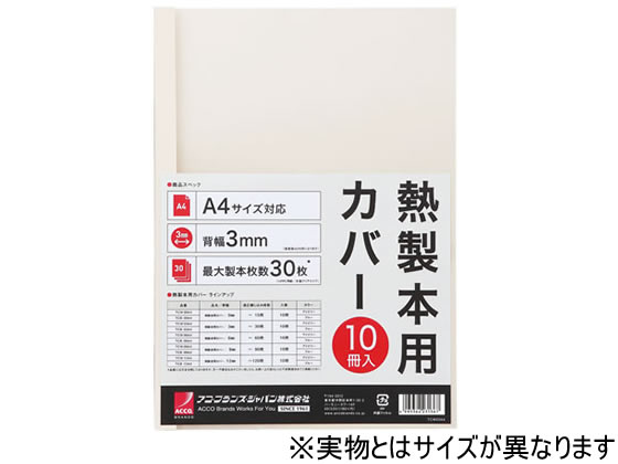 アコ・ブランズ・ジャパン 熱製本カバーA4 6mm アイボリー 10冊 1パック(ご注文単位1パック)【直送品】
