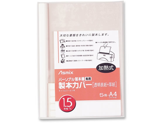 アスカ 製本カバー 背幅1.5mm ホワイト 5冊 BH-301 1パック(ご注文単位1パック)【直送品】