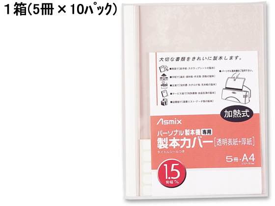アスカ 製本機専用 製本カバー背幅1.5mm ホワイト 50冊 BH-301 1箱(ご注文単位1箱)【直送品】