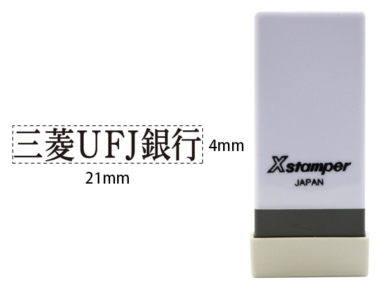 シヤチハタ Xスタンパー科目印バラ売り 三菱UFJ銀行 X-NK-767 1個(ご注文単位1個)【直送品】