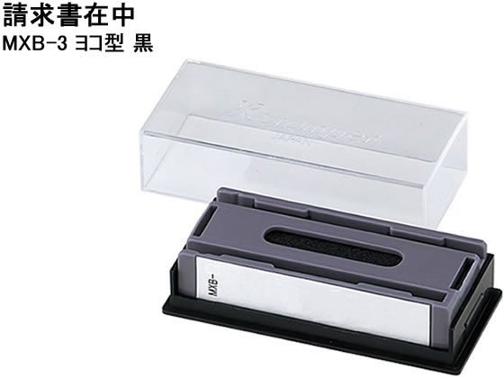 シヤチハタ マルチスタンパー「請求書在中」ヨコ型 黒 MX-B-3 0503 1個(ご注文単位1個)【直送品】