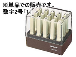 コクヨ エンドレススタンプ補充用 数字2号「1」 IS-102-1 1個（ご注文単位1個)【直送品】