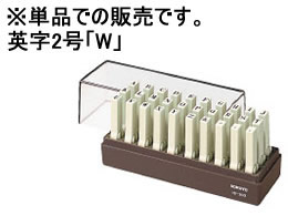コクヨ エンドレススタンプ補充用 英字2号「W」 IS-202-W 1個（ご注文単位1個)【直送品】