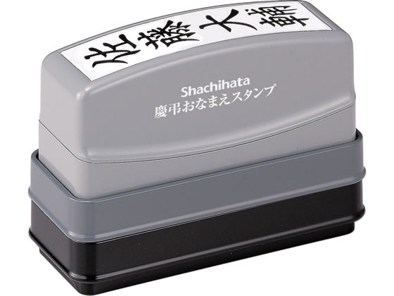 シヤチハタ 慶弔おなまえスタンプ(メールオーダー式) GS-KA 1個(ご注文単位1個)【直送品】