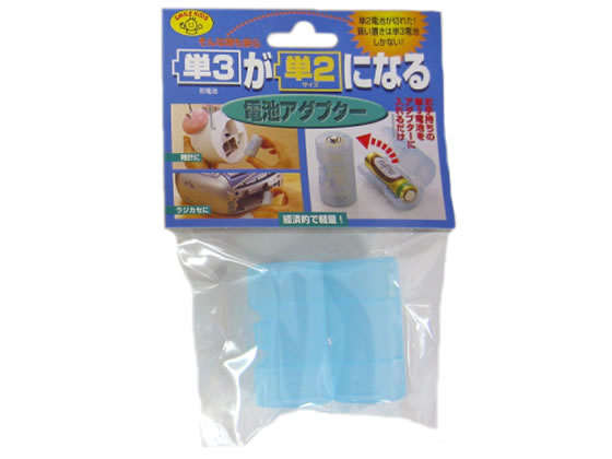 旭電機化成 電池アダプター(単3→単2) ADC-320(BL) 1個(ご注文単位1個)【直送品】