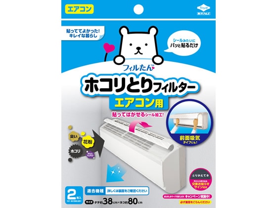 フィルたん パッと貼るだけ エアコン用フィルター 2枚 1袋(ご注文単位1袋)【直送品】