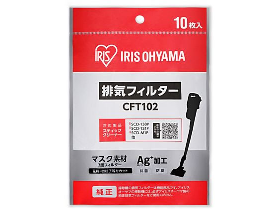 アイリスオーヤマ 充電式サイクロンスティッククリーナー 別売排気フィルター 1個(ご注文単位1個)【直送品】