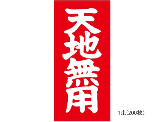 TAC 荷札ラベル 天地無用 両面タイプ 200枚 1束(ご注文単位1束)【直送品】