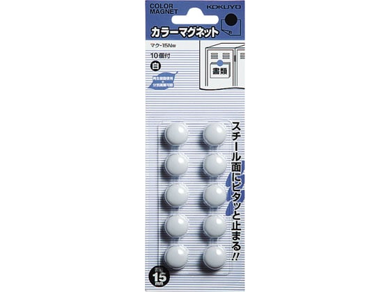コクヨ カラーマグネット 直径15mm 白 10個入 マク-15NW 1パック(ご注文単位1パック)【直送品】