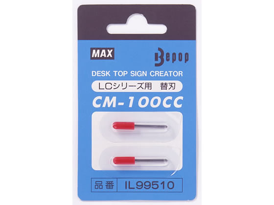 マックス ビーポップLCシリーズ用替刃 CM-100CC IL99510 1個(ご注文単位1個)【直送品】