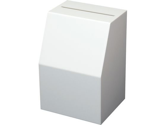 クルーズ 募金箱・投票箱 マルチボックス ホワイト CR58001 1個(ご注文単位1個)【直送品】