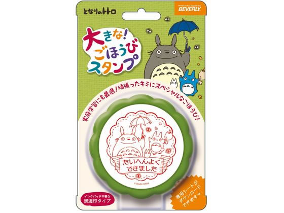 ビバリー 大きなごほうびスタンプ となりのトトロ TSP-048 1個(ご注文単位1個)【直送品】