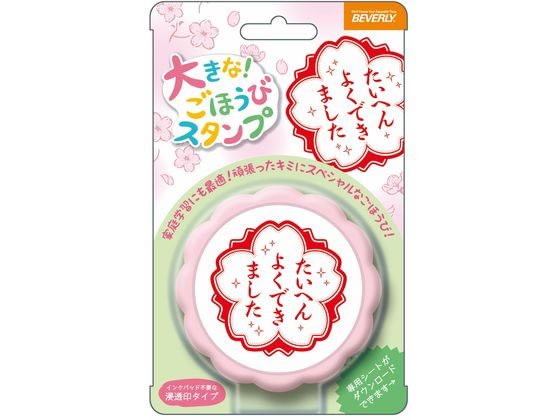 ビバリー 大きなごほうびスタンプ よくできました TSP-052 1個(ご注文単位1個)【直送品】