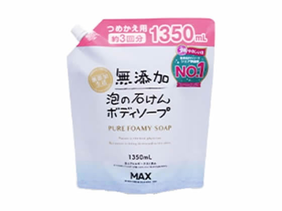 マックス 無添加 泡の石けん ボディソープ 大容量詰替 1350ml 1個(ご注文単位1個)【直送品】