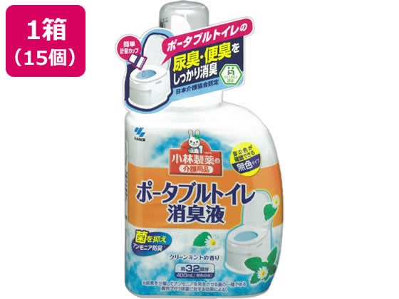 小林製薬 ポータブルトイレ消臭液 400mL 15個 1箱(ご注文単位1箱)【直送品】