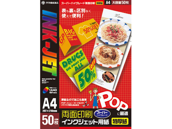 タカ印 インクジェット専用紙 A4判 50枚 12A7627 1冊（ご注文単位1冊）【直送品】