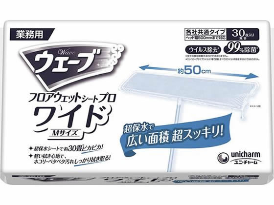 ユニ・チャーム 業務用ウェーブ フロア用ウェットシート プロワイド 30枚 1個（ご注文単位1個）【直送品】