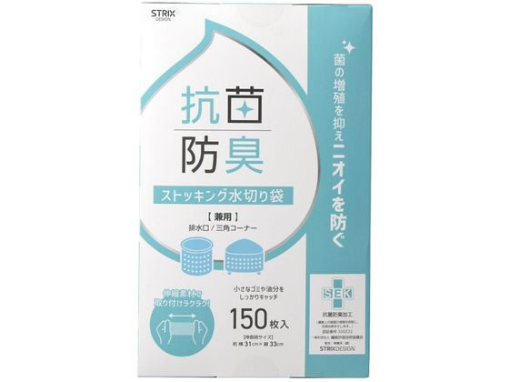 抗菌防臭ストッキング水切り袋BOX 兼用 150枚 SA-208 1箱(ご注文単位1箱)【直送品】