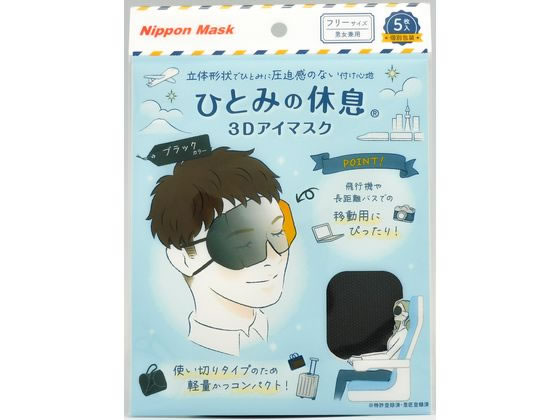 横井定 ひとみの休息 3Dアイマスク ブラック 5枚 1袋(ご注文単位1袋)【直送品】