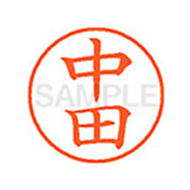 シヤチハタ XL-9(中田) 1本（ご注文単位1本）【直送品】