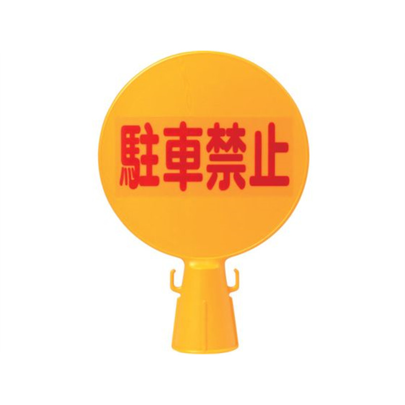 ミツギロン コーン看板 300φ×94×426 C-BOARD 1本(ご注文単位1本)【直送品】