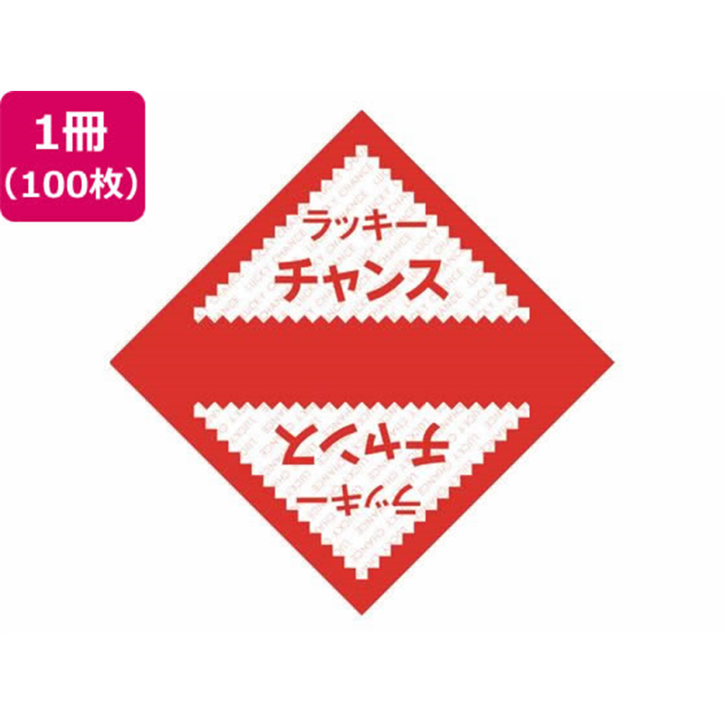 ササガワ デザインくじ ラッキーチャンス 100枚 5-811 1冊（ご注文単位1冊）【直送品】