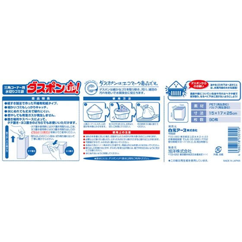 白元アース ダスポンUP! 水切りゴミ袋 三角コーナー用 90枚入 1箱(ご注文単位1箱)【直送品】