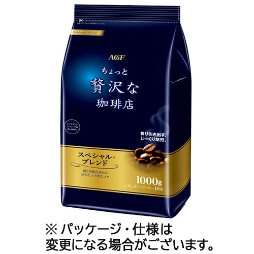 味の素AGF ちょっと贅沢な珈琲店 レギュラーコーヒー スペシャルブレンド 1000g(粉) 2袋/セット ※軽(ご注文単位1セット)【直送品】