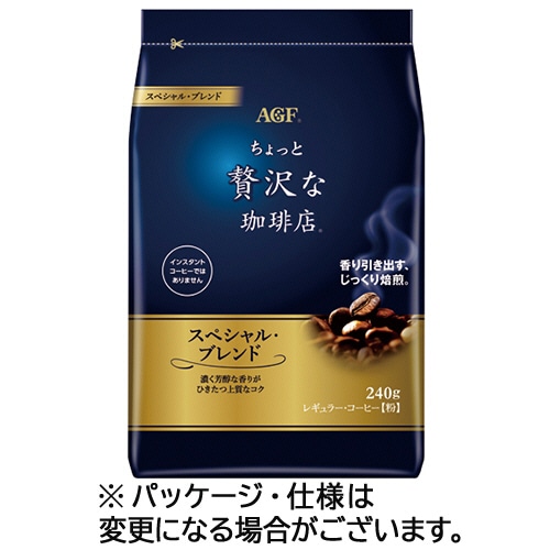 味の素AGF ちょっと贅沢な珈琲店 レギュラーコーヒー スペシャルブレンド 240g(粉) 1袋 ※軽(ご注文単位1袋)【直送品】