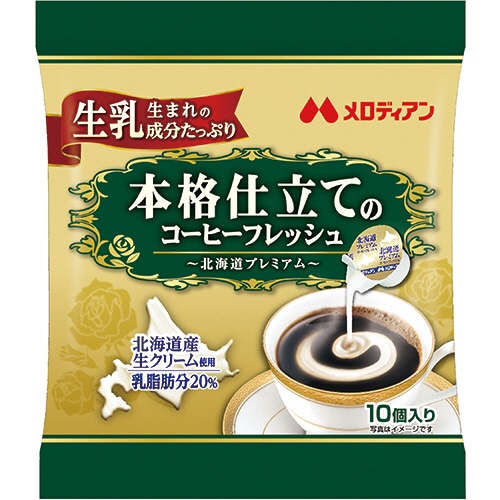 メロディアン　本格仕立てのコーヒーフレッシュ　北海道プレミアム　4.5ml　1セット（200個：10個×20袋）（ご注文単位1セット）【直送品】