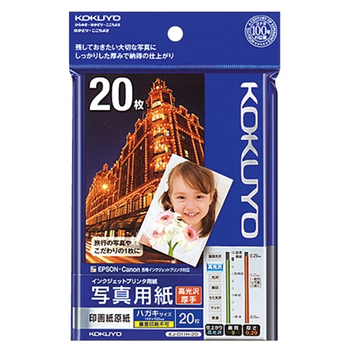 コクヨ インクジェットプリンタ用紙 写真用紙 印画紙原紙 高光沢・厚手 ハガキ KJ-D11H-20 20枚/冊(ご注文単位1冊)【直送品】