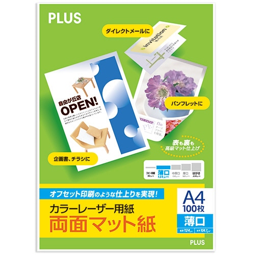 プラス カラーレーザー用紙 両面マット紙 A4 薄口 124μm PP-120WX 100枚/冊(ご注文単位1冊)【直送品】