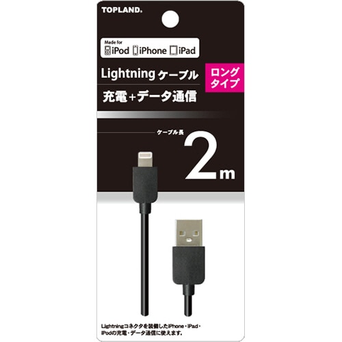 トップランド ライトニングケーブル ブラック 2m M4337K 1本(ご注文単位1本)【直送品】