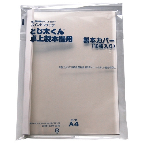 ジャパンインターナショナルコマース とじ太くん専用クリアカバー A4タテ 背幅9mm ホワイト 4110004 10冊/袋(ご注文単位1袋)【直送品】