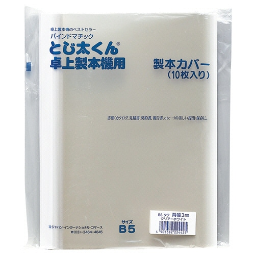 ジャパンインターナショナルコマース とじ太くん専用クリアカバー B5タテ 背幅6mm ホワイト 4120003 10冊/袋(ご注文単位1袋)【直送品】