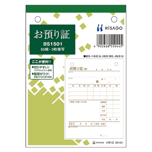 ヒサゴ お預り証 A6タテ 3枚複写 50組 BS1501 1冊(ご注文単位1冊)【直送品】