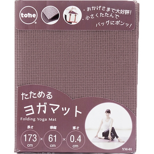 トーン たためるヨガマット ブラウン YM-01 1枚(ご注文単位1枚)【直送品】