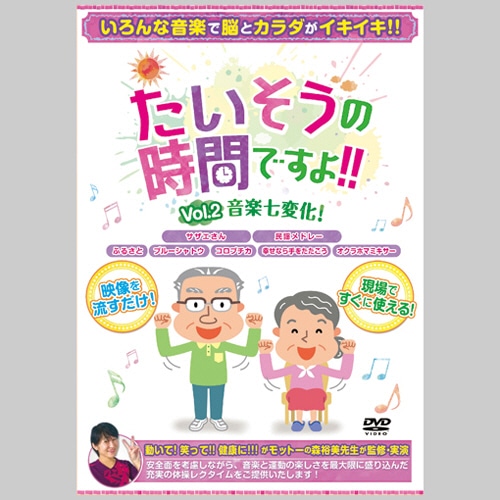 ブラボーグループ たいそうの時間ですよ!!Vol.2 音楽七変化! 1枚（ご注文単位1枚）【直送品】