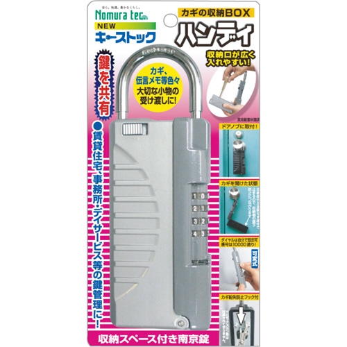 ノムラテック 鍵の収納ボックス キーストックハンディ シルバー N-1297 1個(ご注文単位1個)【直送品】