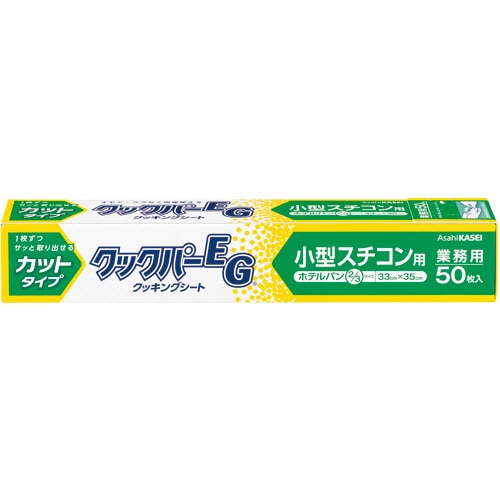 旭化成ホームプロダクツ 業務用クックパーEG クッキングシート 小型スチコン用 33×35cm(ホテルパン2/3サイズ) 50枚 1本(ご注文単位1本)【直送品】