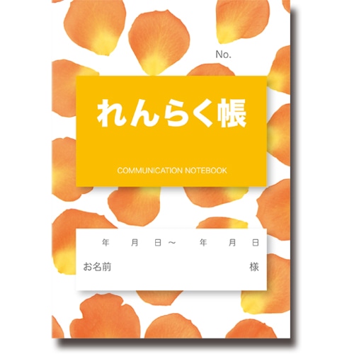 介護連絡帳 フラワーオレンジ 50冊/袋(ご注文単位1袋)【直送品】