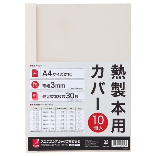 アコ・ブランズ サーマバインド専用熱製本用カバー A4 3mm幅 アイボリー TCW03A4R 1パック(10枚)(ご注文単位1パック)【直送品】
