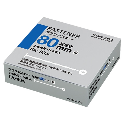 コクヨ　プラファスナー　とじ厚80mm　白　FA-80W　1パック（100本）（ご注文単位1パック）【直送品】