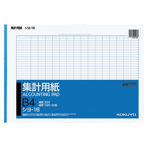 コクヨ　集計用紙　B4ヨコ　16列35行　50枚　シヨ-16　1冊（ご注文単位1冊）【直送品】