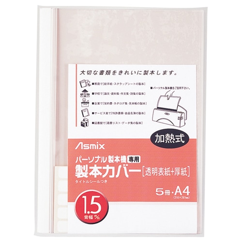 アスカ パーソナル製本機専用 製本カバー A4 背幅1.5mm ホワイト BH-301 1パック(5冊)(ご注文単位1パック)【直送品】