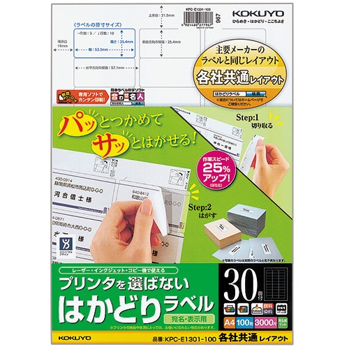 コクヨ　プリンタを選ばない　はかどりラベル（各社共通レイアウト）　A4　30面　25.4×53.3mm　KPC-E1301-100N　1冊（100シート）（ご注文単位1冊）【直送品】