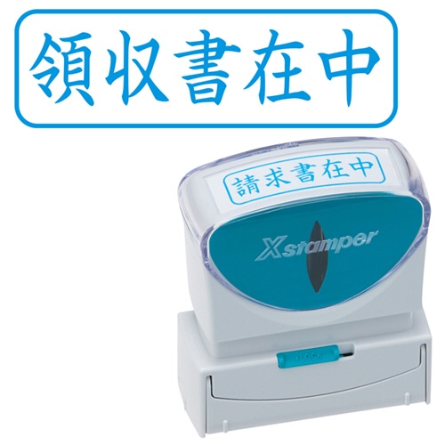 シヤチハタ　Xスタンパー　ビジネス用キャップレス　B型　（領収書在中）　ヨコ　藍色　X2-B-016H3　1個（ご注文単位1個）【直送品】