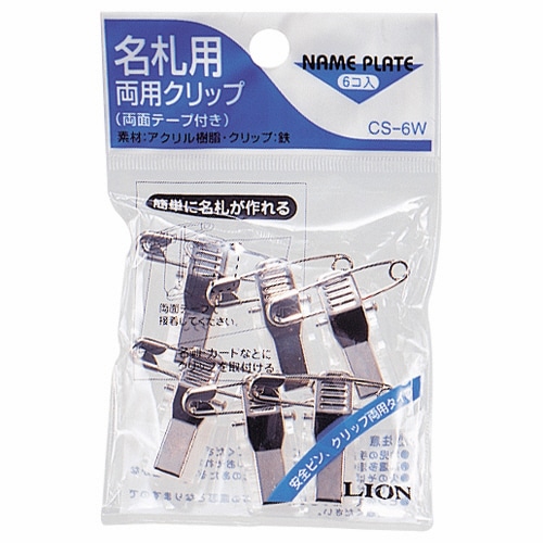 ライオン事務器 名札用両用クリップ CS-6W 1パック(6個)(ご注文単位1パック)【直送品】