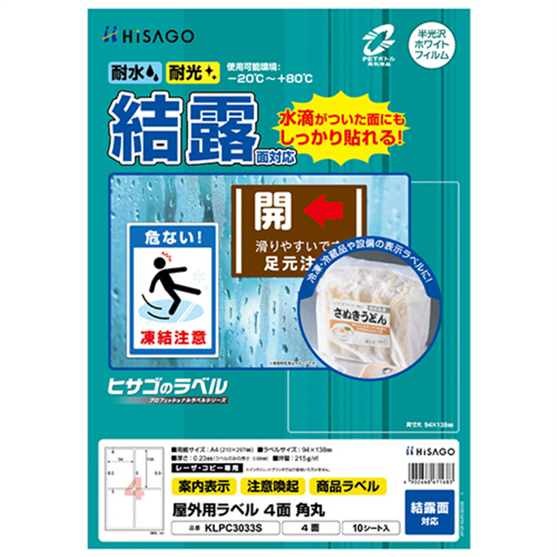 ヒサゴ 屋外用ラベル 結露面対応 A4 4面 94×138mm 角丸 カラーLP・コピー機専用 ホワイトフィルムタイプ KLPC3033S 10シート/1冊（ご注文単位1冊）【直送品】